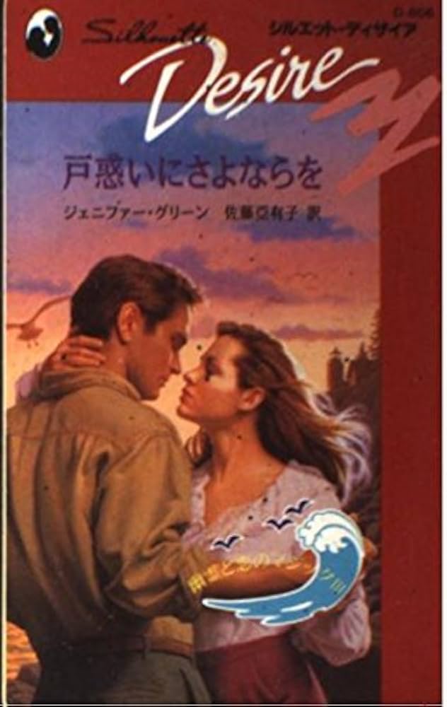 【中古】 戸惑いにさよならを 幽霊と恋のマジック３/ハーパーコリンズ・ジャパン/ジェニファー・グリーン 中古】 戸惑いにさよならを 幽霊と恋のマジック3/ハーパー